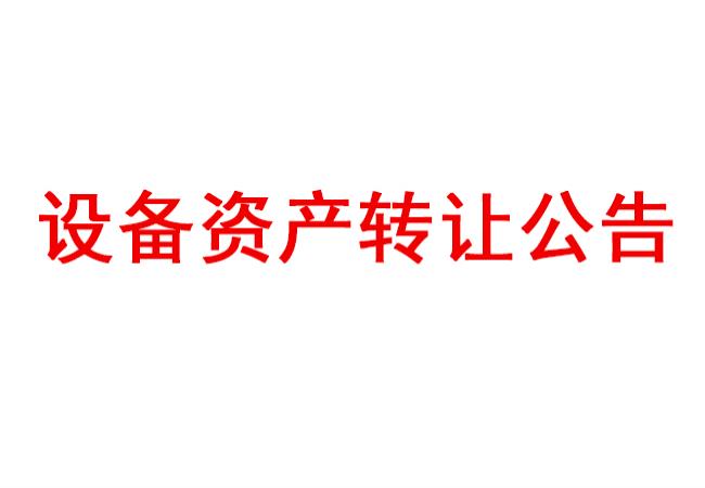 洛陽軸承研究所有限公司設(shè)備資產(chǎn)轉(zhuǎn)讓公告