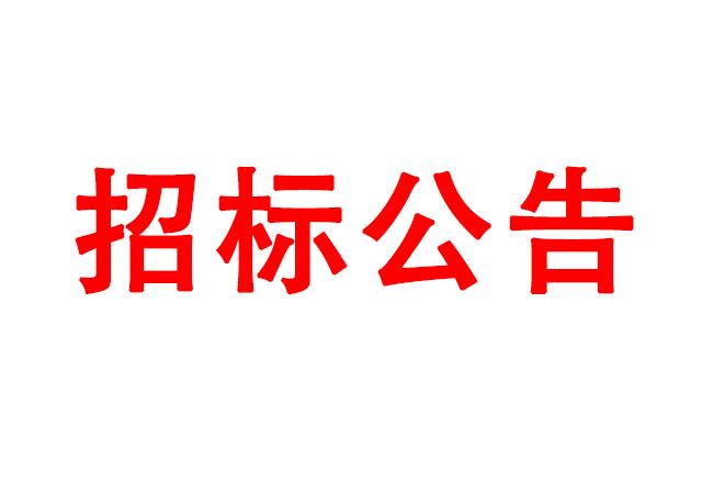 微細(xì)孔放電磨削機(jī)、數(shù)控車床、數(shù)控軸承內(nèi)圈溝道磨床等生產(chǎn)所需加工設(shè)備招標(biāo)公告